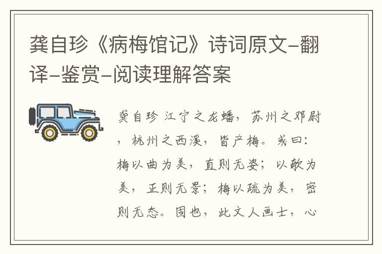  龚自珍《病梅馆记》诗词原文-翻译-鉴赏-阅读理解答案