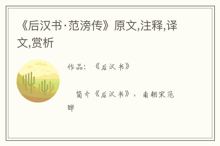  《后汉书·范滂传》原文,注释,译文,赏析