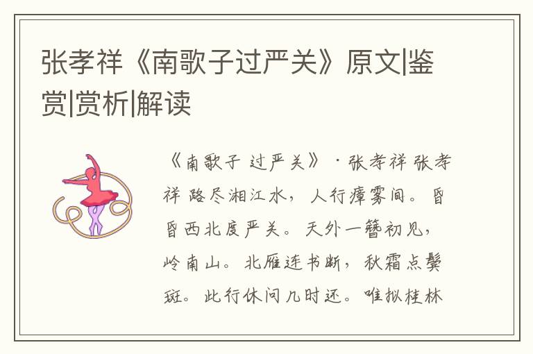  张孝祥《南歌子过严关》原文|鉴赏|赏析|解读