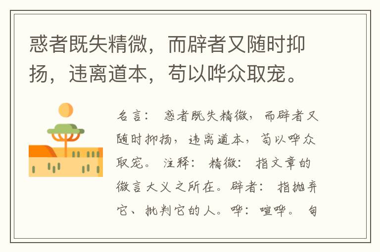  惑者既失精微，而辟者又随时抑扬，违离道本，苟以哗众取宠。
