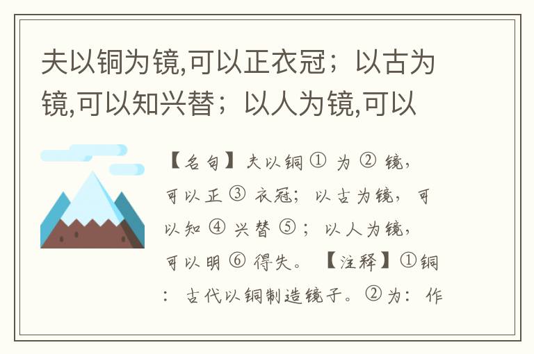  夫以铜为镜,可以正衣冠；以古为镜,可以知兴替；以人为镜,可以明得失。