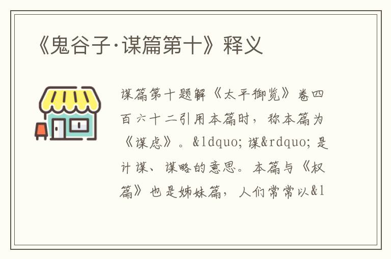  《鬼谷子·谋篇第十》释义