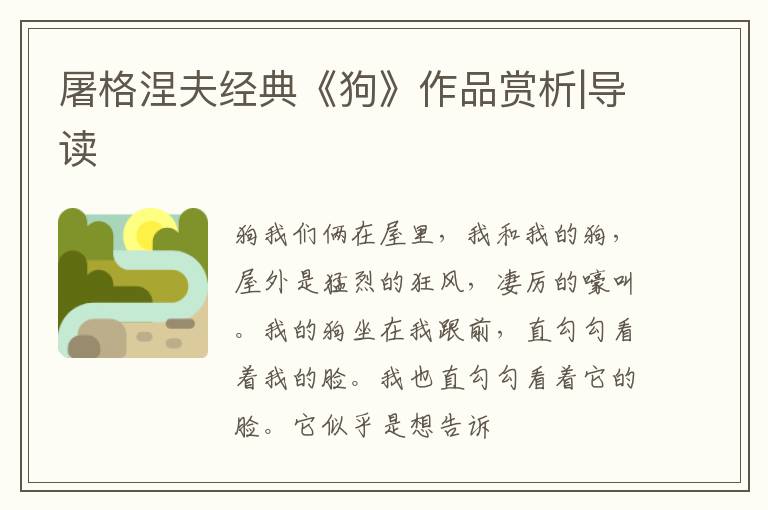  屠格涅夫经典《狗》作品赏析|导读