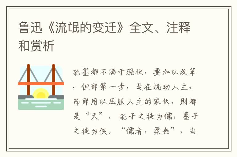  鲁迅《流氓的变迁》全文、注释和赏析