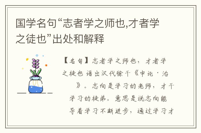  国学名句“志者学之师也,才者学之徒也”出处和解释