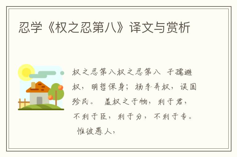  忍学《权之忍第八》译文与赏析