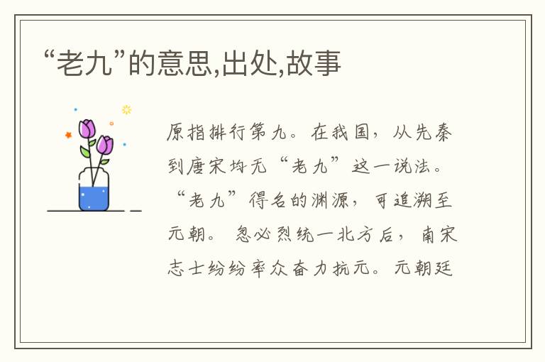  “老九”的意思,出处,故事