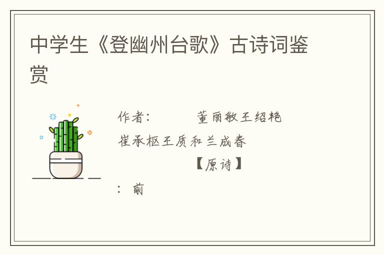  中学生《登幽州台歌》古诗词鉴赏
