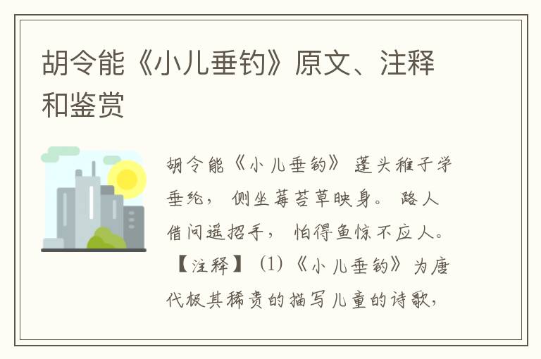  胡令能《小儿垂钓》原文、注释和鉴赏