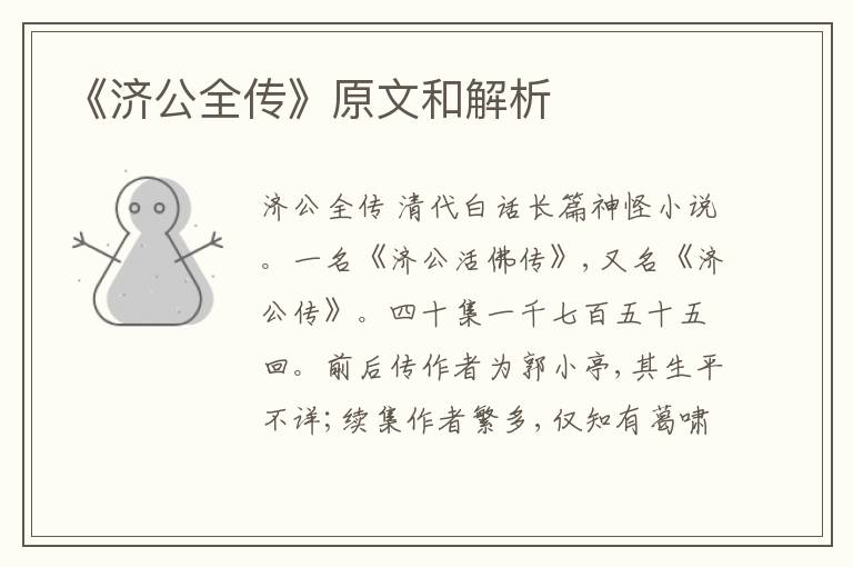  《济公全传》原文和解析