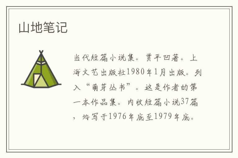  山地笔记