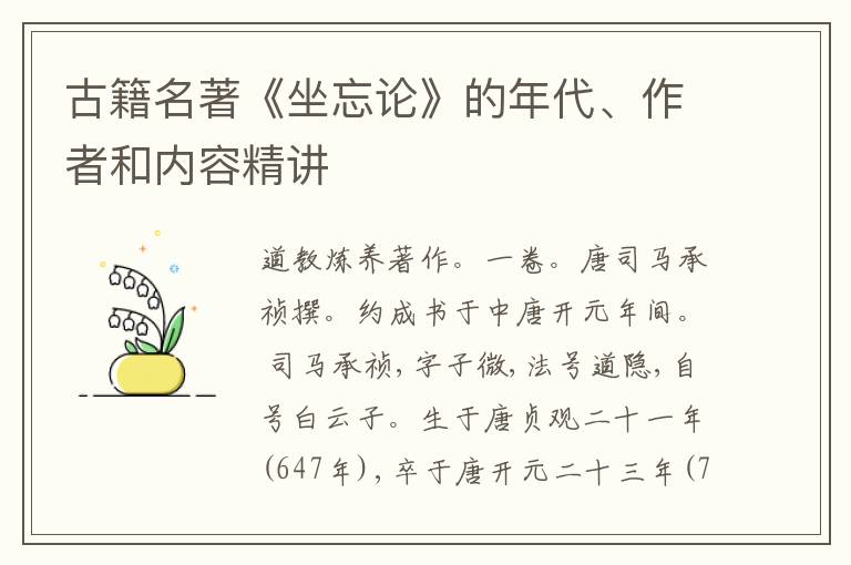  古籍名著《坐忘论》的年代、作者和内容精讲