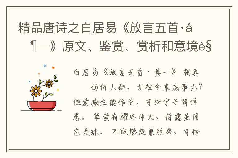  精品唐诗之白居易《放言五首·其一》原文、鉴赏、赏析和意境解读