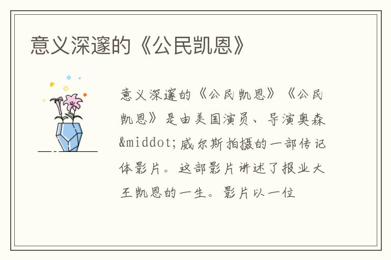  意义深邃的《公民凯恩》