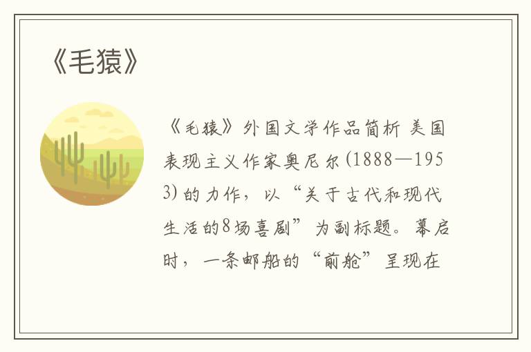  《毛猿》