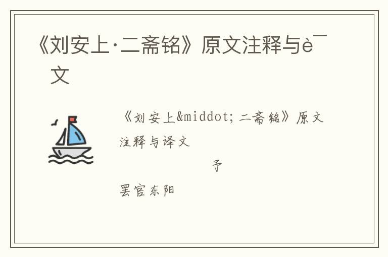  《刘安上·二斋铭》原文注释与译文