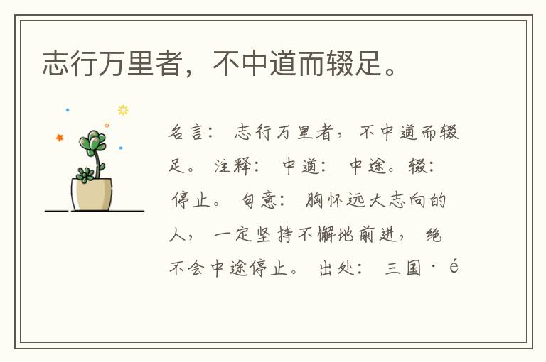  志行万里者，不中道而辍足。