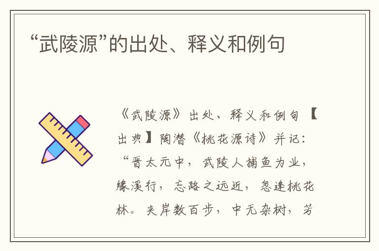  “武陵源”的出处、释义和例句