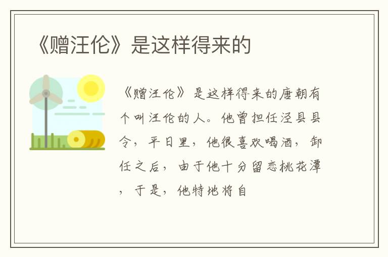  《赠汪伦》是这样得来的