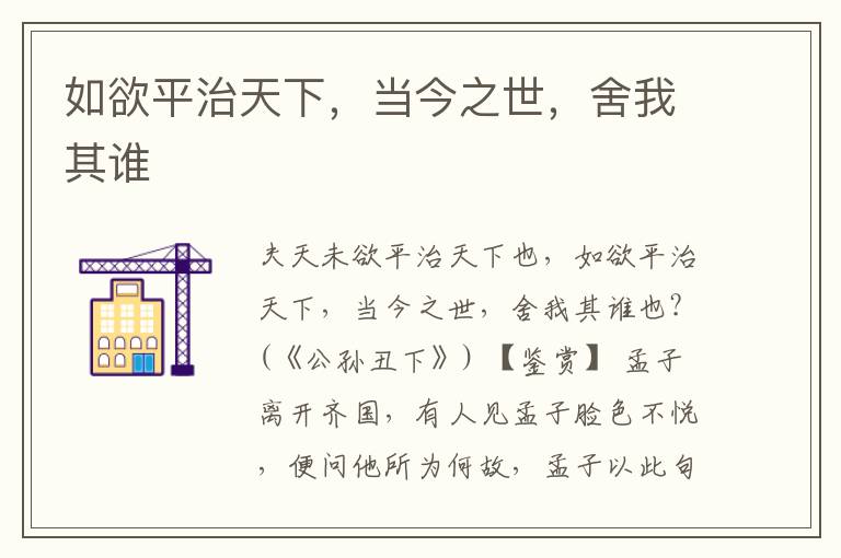 如欲平治天下，当今之世，舍我其谁