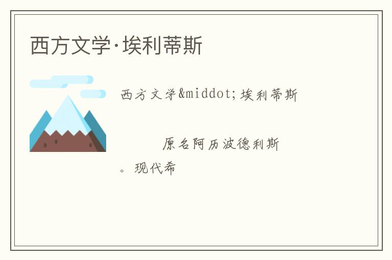 西方文学·埃利蒂斯