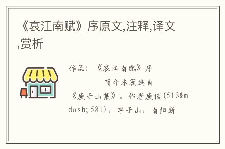  《哀江南赋》序原文,注释,译文,赏析