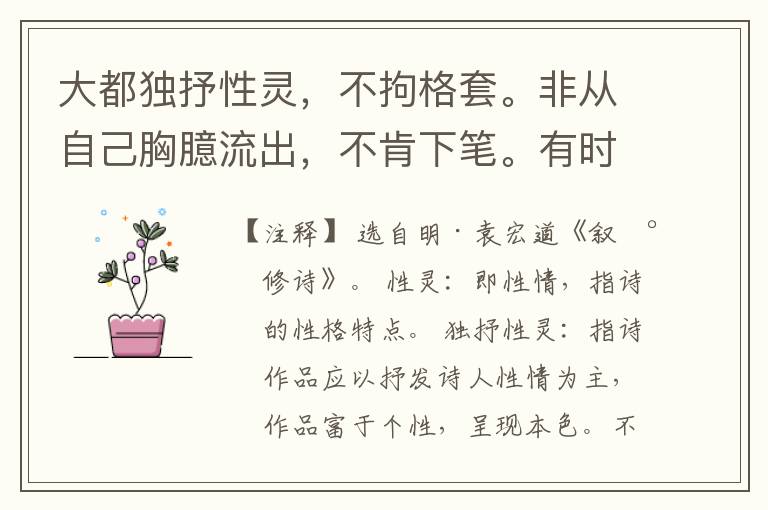  大都独抒性灵，不拘格套。非从自己胸臆流出，不肯下笔。有时情与