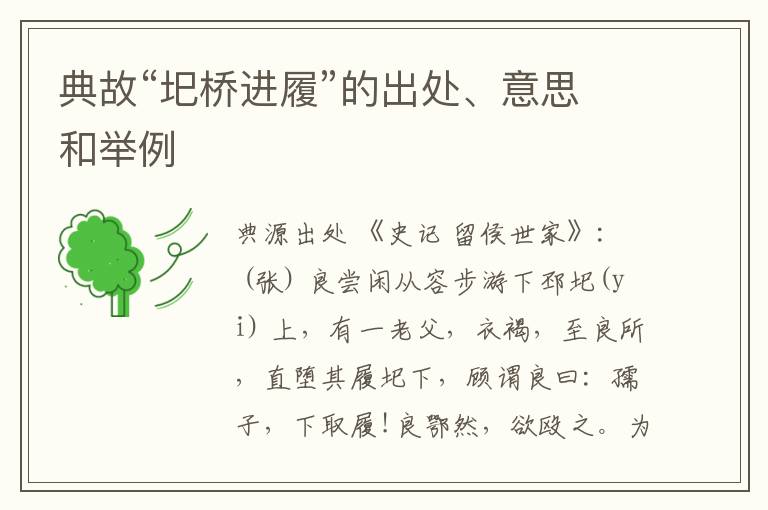  典故“圯桥进履”的出处、意思和举例