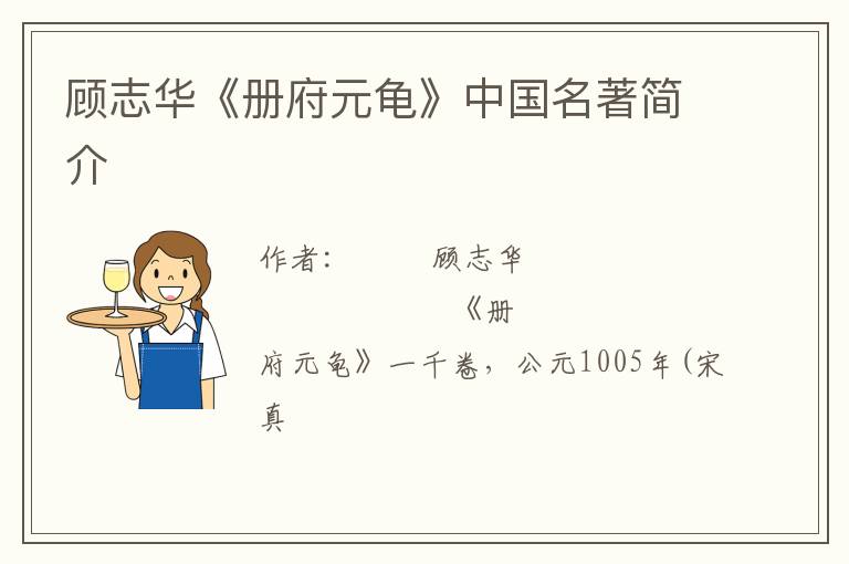  顾志华《册府元龟》中国名著简介
