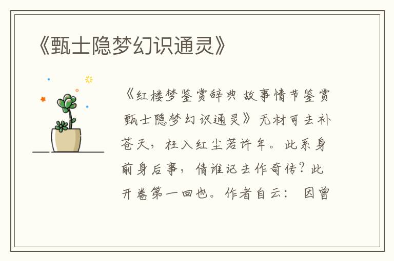  《甄士隐梦幻识通灵》