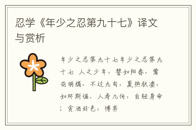  忍学《年少之忍第九十七》译文与赏析