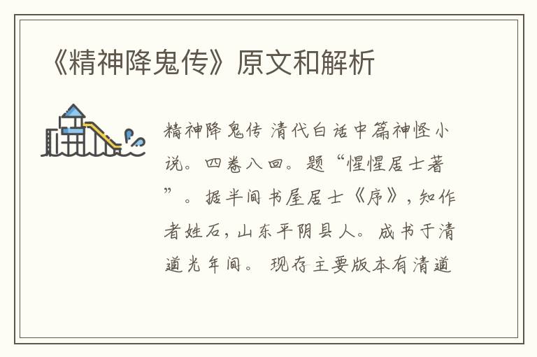  《精神降鬼传》原文和解析