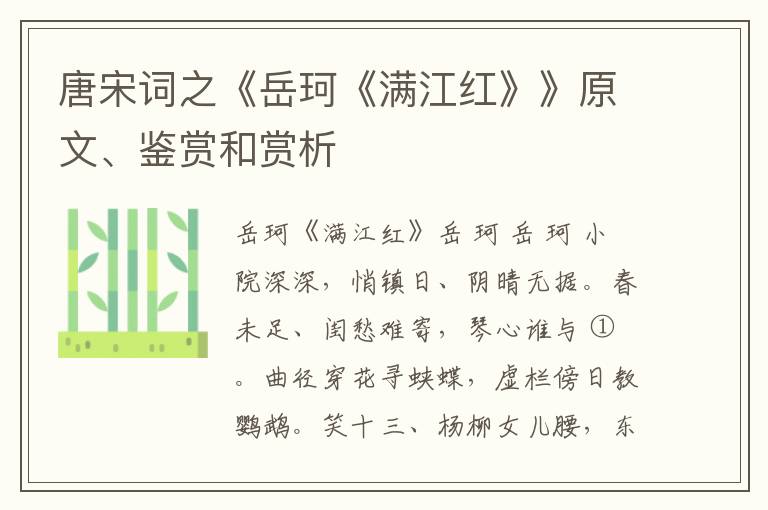  唐宋词之《岳珂《满江红》》原文、鉴赏和赏析