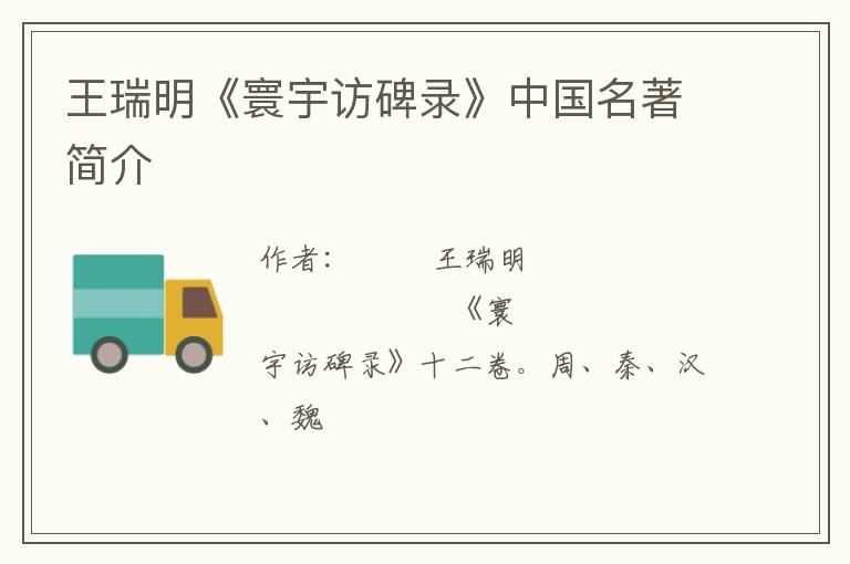  王瑞明《寰宇访碑录》中国名著简介