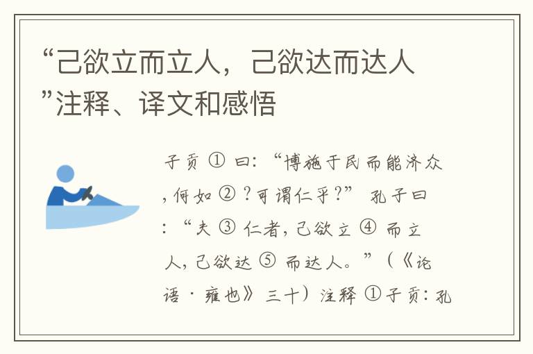  “己欲立而立人，己欲达而达人”注释、译文和感悟