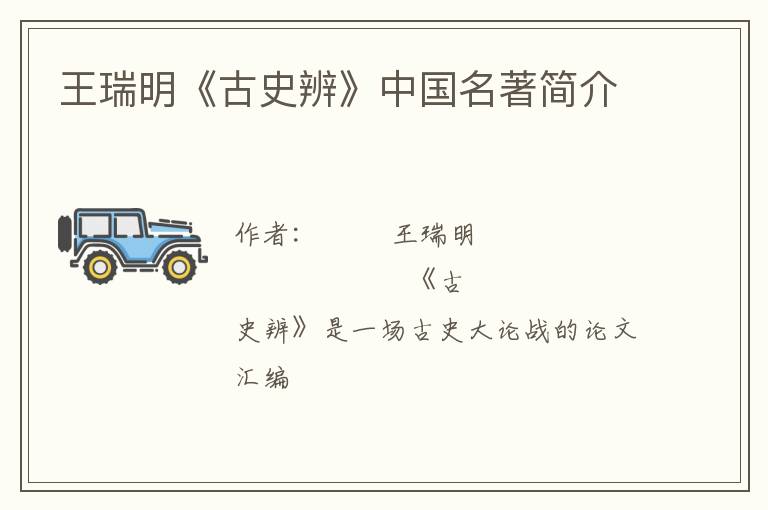  王瑞明《古史辨》中国名著简介