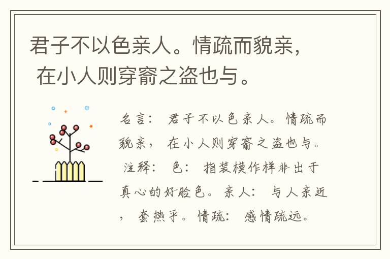  君子不以色亲人。情疏而貌亲， 在小人则穿窬之盗也与。