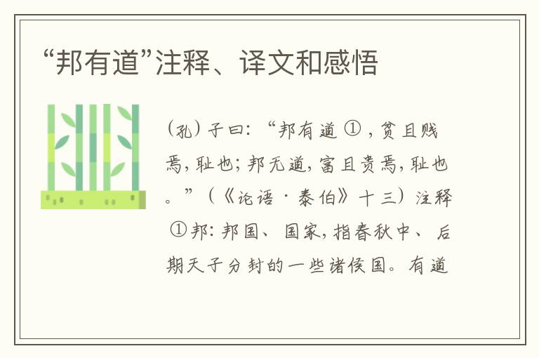  “邦有道”注释、译文和感悟