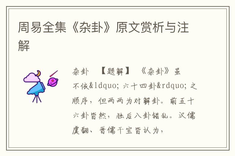  周易全集《杂卦》原文赏析与注解