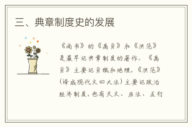  三、典章制度史的发展