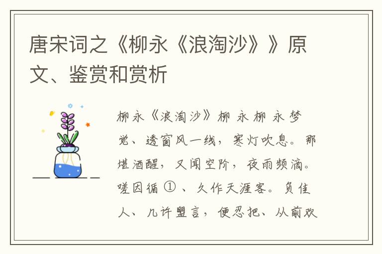  唐宋词之《柳永《浪淘沙》》原文、鉴赏和赏析
