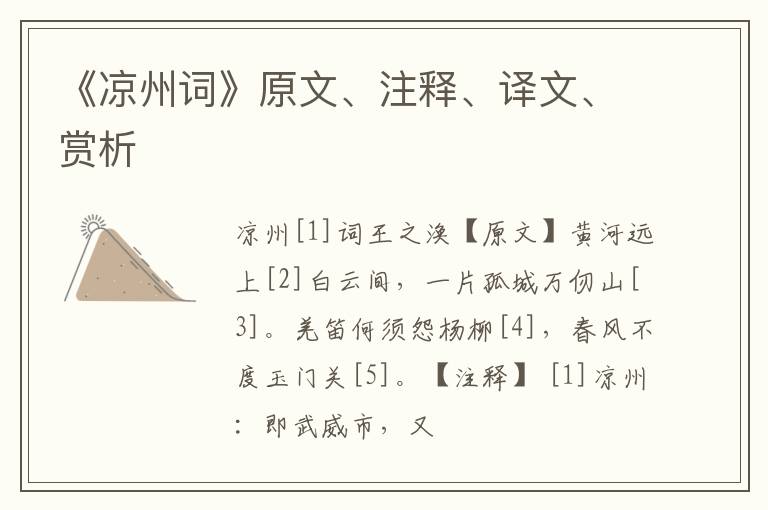  《凉州词》原文、注释、译文、赏析