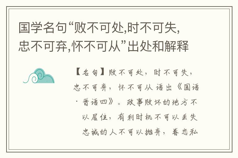  国学名句“败不可处,时不可失,忠不可弃,怀不可从”出处和解释