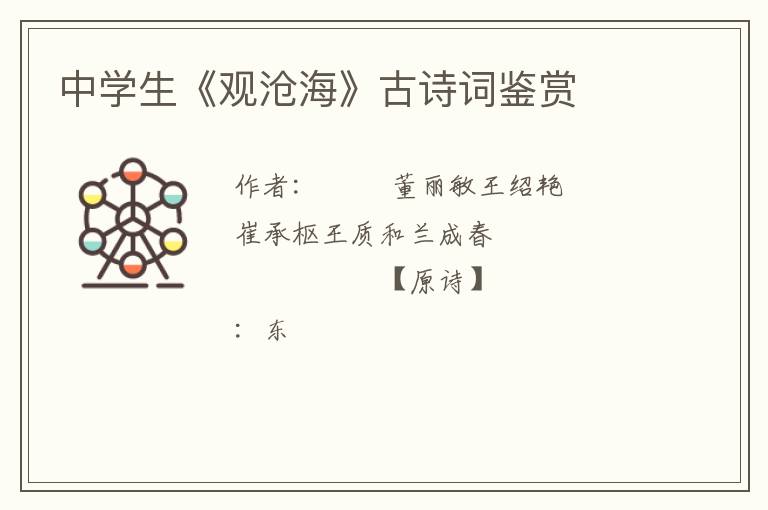  中学生《观沧海》古诗词鉴赏