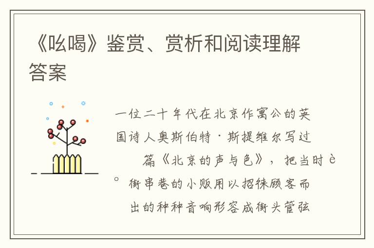  《吆喝》鉴赏、赏析和阅读理解答案