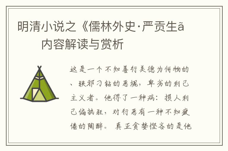  明清小说之《儒林外史·严贡生》内容解读与赏析