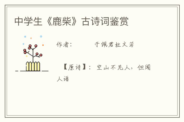  中学生《鹿柴》古诗词鉴赏