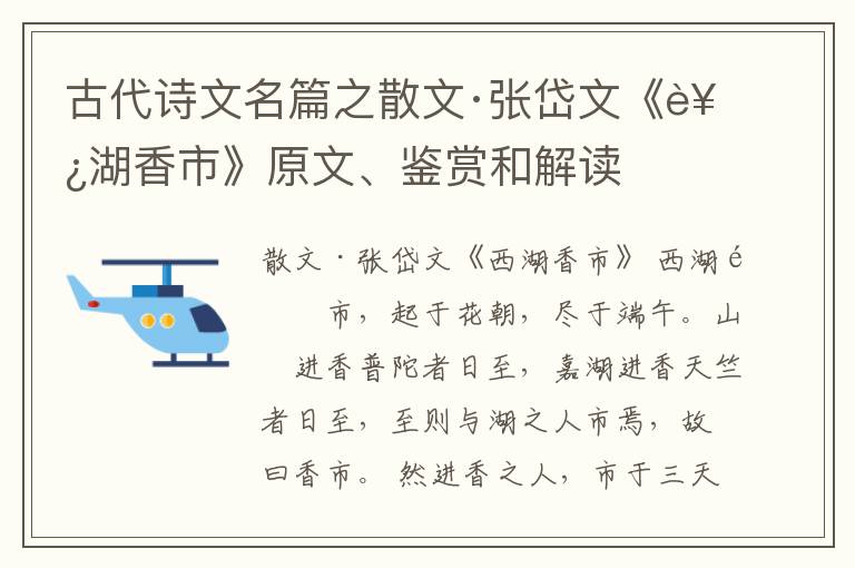  古代诗文名篇之散文·张岱文《西湖香市》原文、鉴赏和解读
