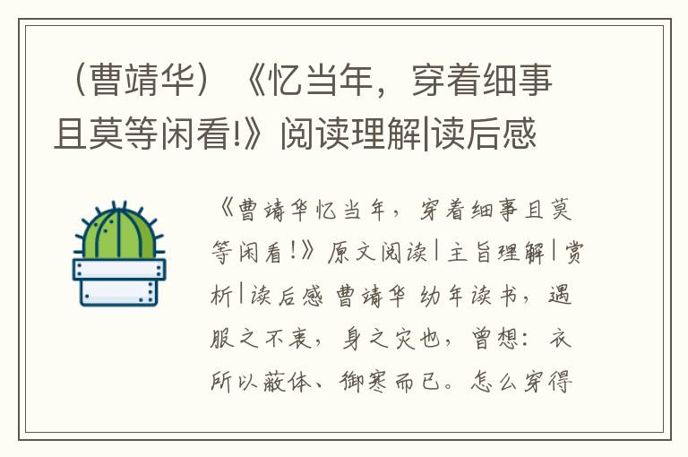  （曹靖华）《忆当年，穿着细事且莫等闲看!》阅读理解|读后感赏析和阅读理解答案