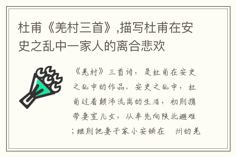 杜甫《羌村三首》,描写杜甫在安史之乱中一家人的离合悲欢